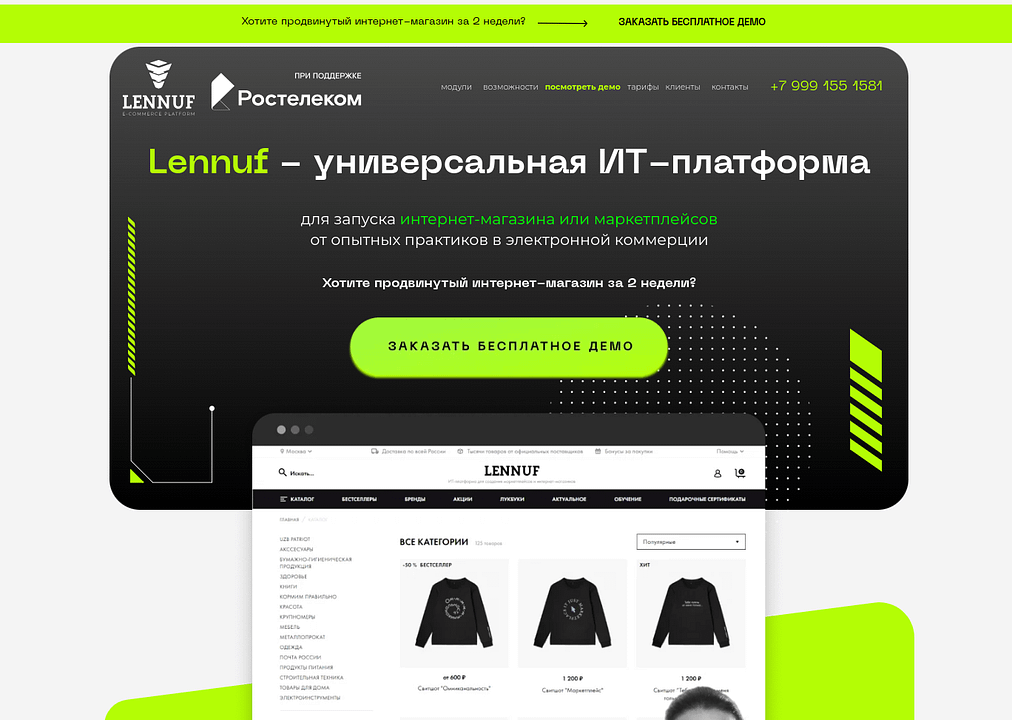 Lennuf — SaaS-платформа для создания маркетплейсов.  Также входит в реестр российского программного обеспечения. Подходит для малого, среднего и крупного бизнеса. 