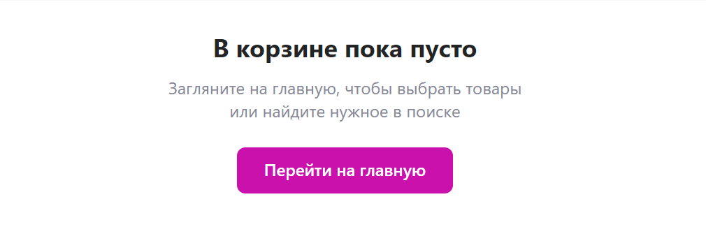 Пустая корзина Wildberries со ссылкой на главную страницу