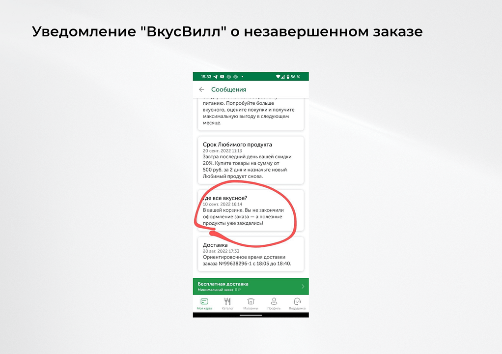 Магазин «ВкусВилл», например, напоминает пользователю о забытых в корзине продуктах. Открыв такое уведомление, пользователь сразу попадает на страницу чекаута. 