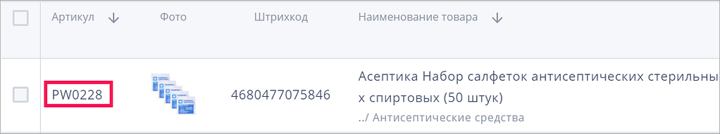 В Ozon артикул SKU создается сразу после загрузки товаров продавцов. Чтобы узнать SKU номер, нужно войти в свой личный кабинет, перейти на страницу Товары и цены - Список товаров. 