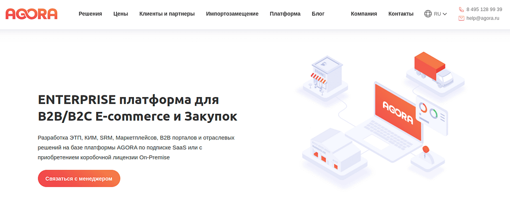 Онлайн-платформа, которая объединяет множество поставщиков с клиентами и другими контрагентами в едином торговом онлайн-пространстве. AGORA - ускоряет создание Marketplace за счет low-code разработки. 