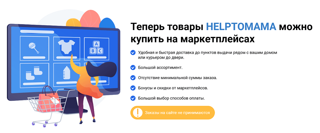 Магазин Helptomama не справился с конкуренцией и сменил формат работы с собственного онлайн магазина на “делегирование” своих товаров маркетплейсам. Сейчас продукцию бренда можно найти в Wildberries, Ozon, «СберМегаМаркет» и «Яндекс.Маркет».