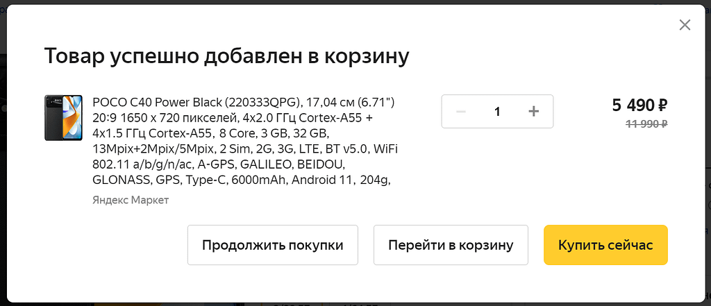 Добавление товара в корзину в Яндекс.Маркете 