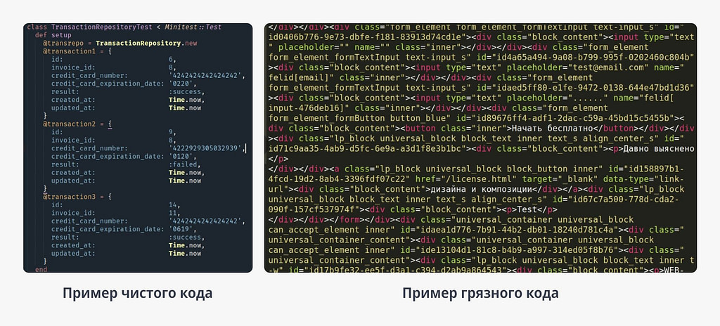 Примеры "чистого" (слева) и "грязного" (справа) кода.