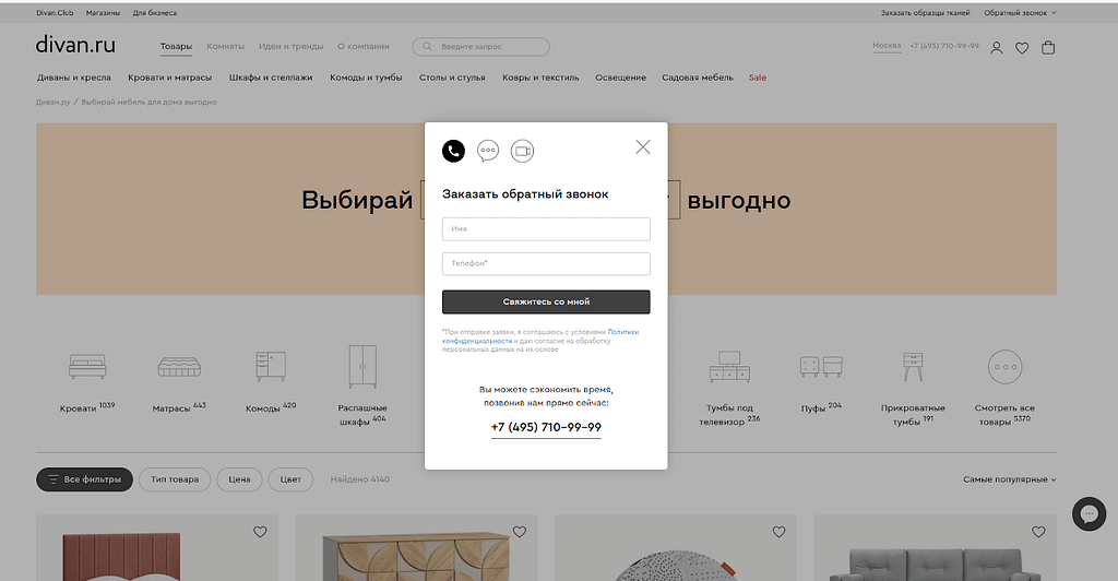 Обратный звонок от Divan.ru