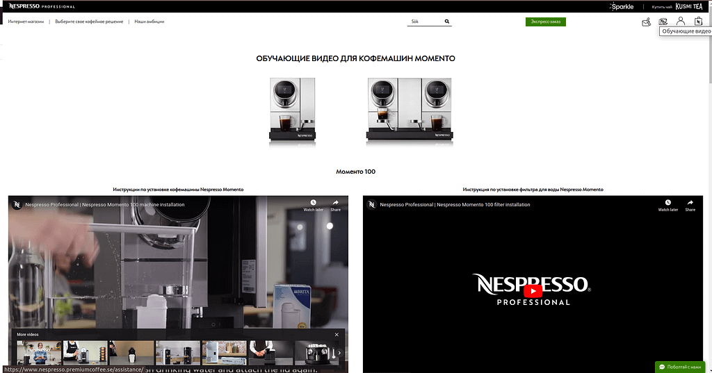Обучающие видео на сайте nespresso.premiumcoffee.se