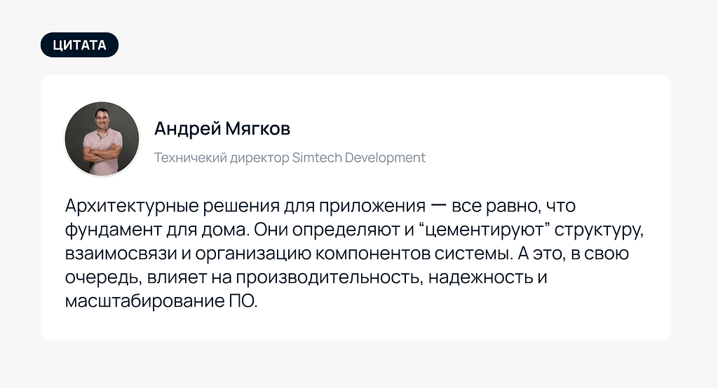 Андрей Мягков Архитектурные решения для приложения - все равно, что фундамент для дома