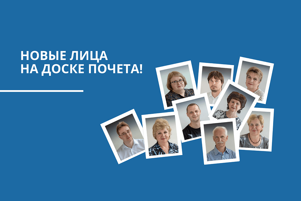  Новые лица на доске почета