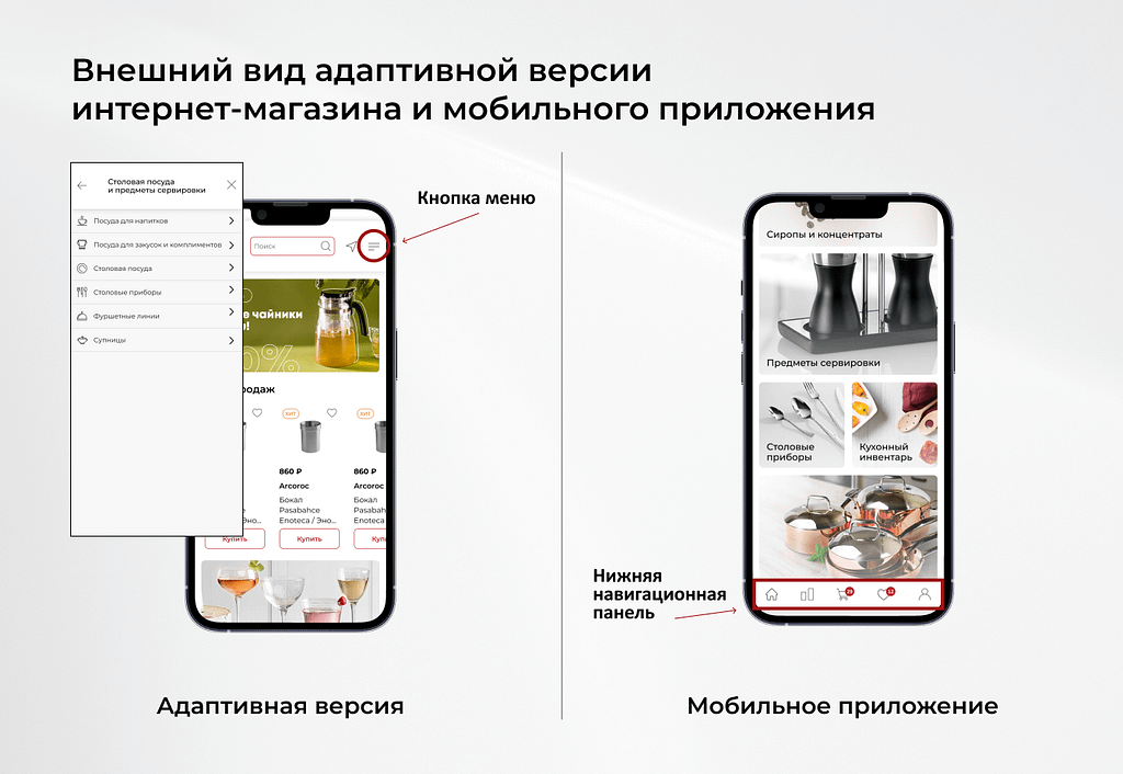 Адаптивный дизайн, кстати, хорош ещё и для клиентов, желающих пойти дальше — запустить собственное мобильное приложение. Все компоненты уже готовы к использованию (кнопки, шрифты, карточки товаров, баннеры, обложки для статей блога), однако поведение пользователя будет другим. В адаптиве человек переходит из одного раздела в другой благодаря иконке “бургер-меню” (кнопка с тремя параллельными горизонтальными линиями, напоминающий американский бутерброд). В мобильном приложении пользователь путешествует по сайту благодаря нижней навигационной панели.  