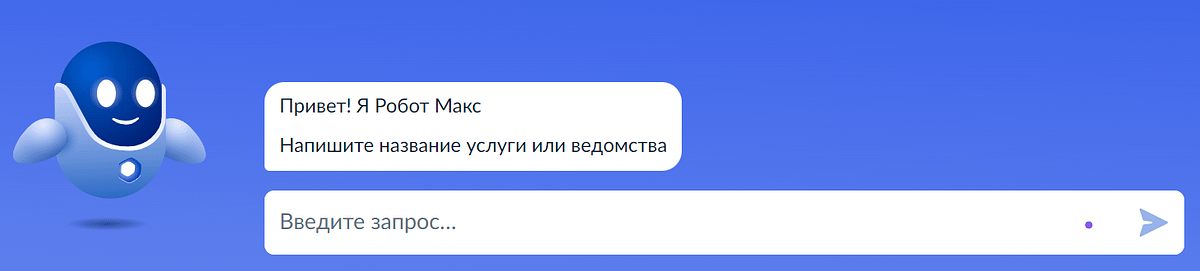 Чат-бот Макс на Госуслугах