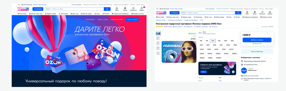 Ozon предлагает электронные сертификаты, которые решают проблему “что подарить?” и дают возможность пользователям в дальнейшем приобретать то, что им действительно нравится или может быть полезным. Такие подарки часто покупают на компанию, когда нужны одинаковые наборы по одинаковой цене. Например, чтобы подарить коллегам или одногруппникам.