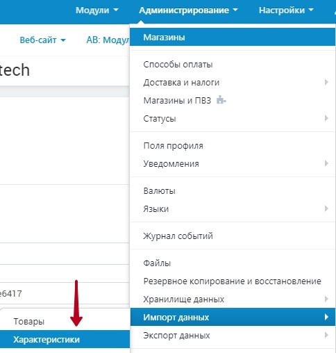 Администрирование -> Импорт данных -> Характеристики
