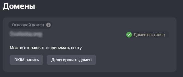 9. Настройте подписи DKIM (от англ. DomainKeys Identified Mail, метод e-mail-аутентификаци, даёт возможность получателю убедиться, что письмо действительно было отправлено с заявленного домена). Это поможет предотвратить попадание ваших сообщений в спам.