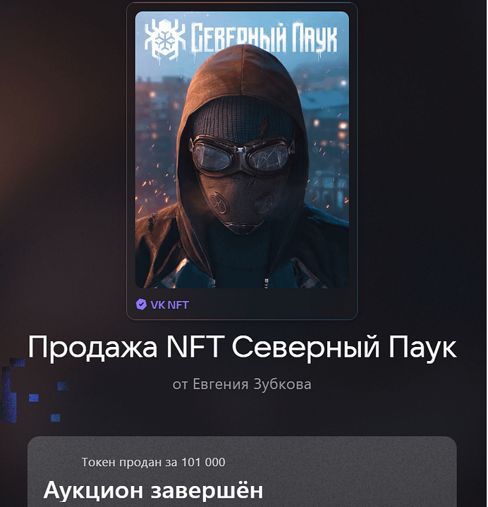 NFT Северный Паук