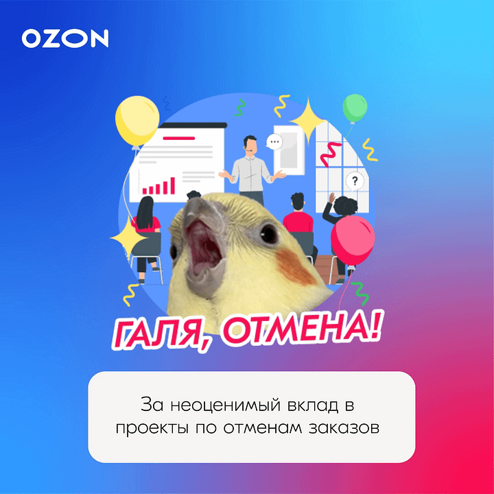 Очивка OZON - За неоценимый вклад в проекты по отменам заказов