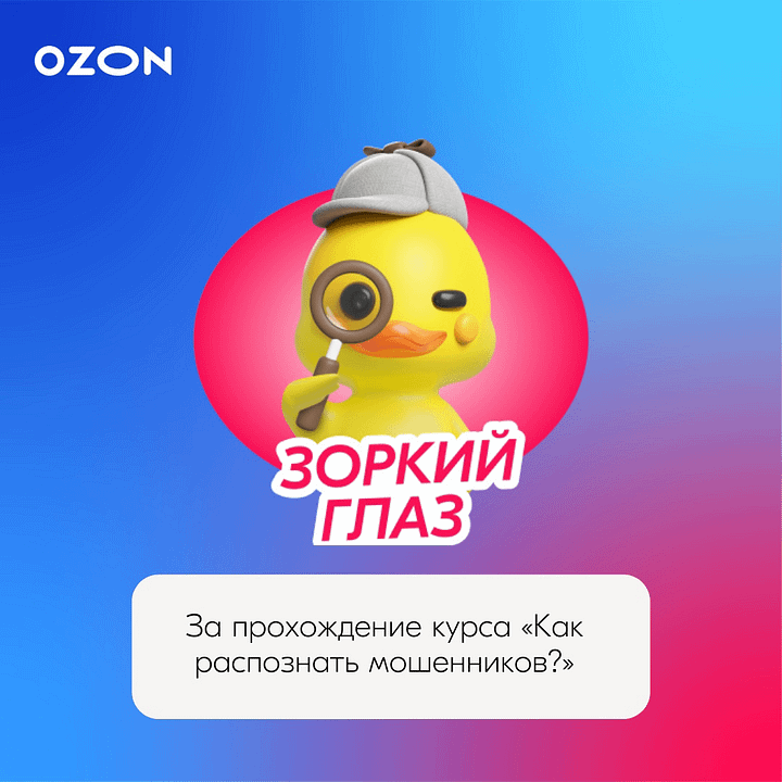 Очивка OZON "Зоркий Глаз"