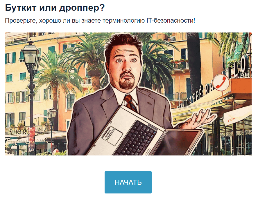 Буткит или дроппер - игра от Касперского