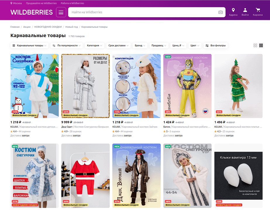 Wildberries предлагает огромный выбор костюмов — от классических персонажей Деда Мороза и Снегурочки до фантастических образов остросюжетных фильмов.