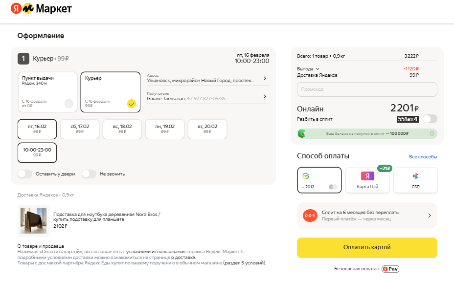 Чекаут на Яндекс.Маркет