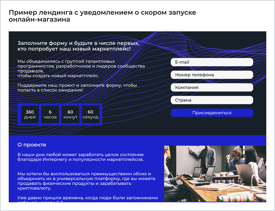 Сюда же вполне логично встроить таймер обратного отсчета до запуска магазина или опрос для потенциальных покупателей. На создание и настройку лендинга уйдет 4-24 часа (зависит от сложности размещаемого контента). Зато такая страница может стать прекрасным инструментом для сбора лидов и получения обратной связи от целевой аудитории еще до релиза проекта. 