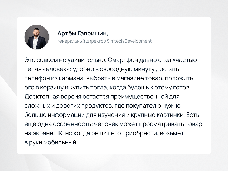 В 2021 году Viber совместно со Сбербанком провели масштабное исследование. Две компании хотели выяснить, каков процент пользователей совершает покупки через смартфон, а какой — через компьютер. По результатам опроса вышло 77% против 23% соответственно. 