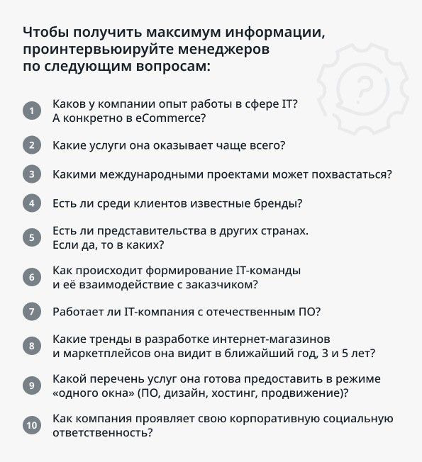 Итак, если вы хотите запустить собственный интернет-магазин или маркетплейс, изучите выходные данные IT-компании: посмотрите сайт, социальные сети, кейсы, отзывы клиентов и сотрудников. Сделайте пару звонков, запишитесь на онлайн-консультации. Проинтервьюируйте менеджеров по следующим вопросам:
