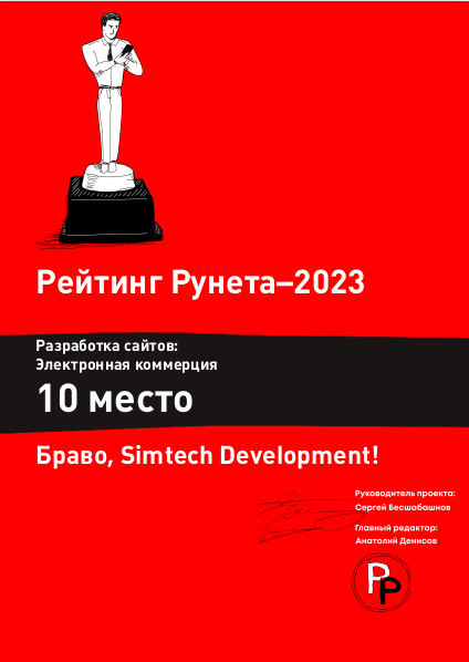 Simtech Development – в топовых позициях Рейтинга Рунета