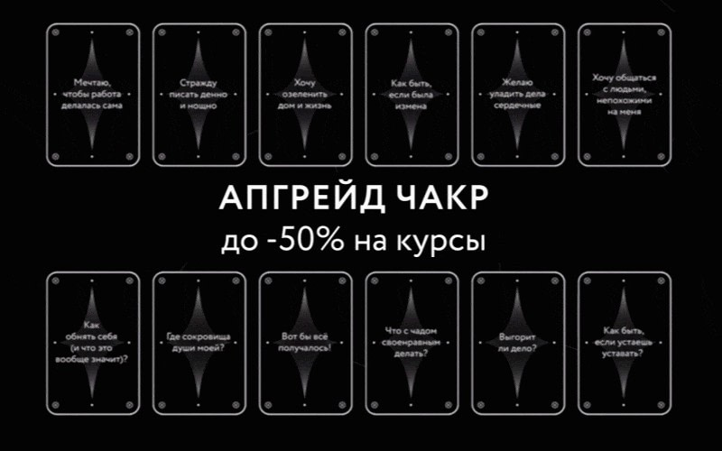 В другой раз они также воспользовались своим излюбленным способом вовлечь читателя и предложили поучаствовать в онлайн-гадании. Это беспроигрышная лотерея: выбрав карточку с “предсказанием”, клиент получает скидку на один из курсов. 