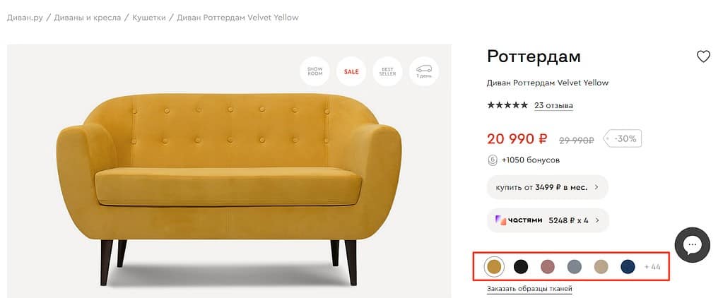Цветовые опции в карточке товара Диван.Ру