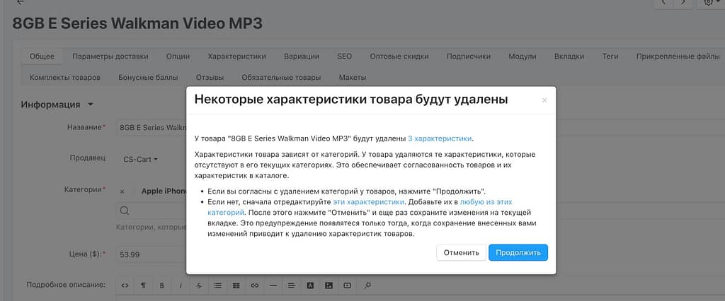 В версии CS-Cart 4.20.1 мы добавили защиту от таких ситуаций. Если действие может привести к потере характеристик у товара, система заранее покажет предупреждение и подскажет, что именно произойдет и какие есть варианты дальше.