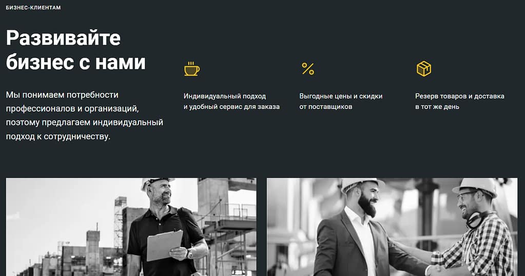 B2B функции: для корпоративных клиентов реализованы специальные B2B возможности, включая управление учетными записями, групповые закупки и отсрочку платежа.