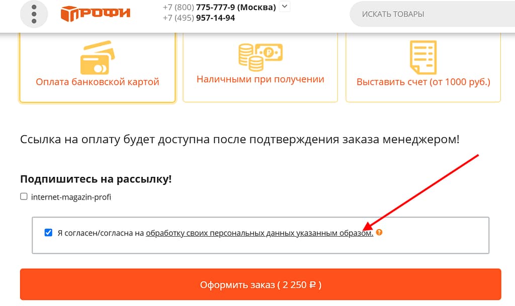 Убедитесь, что при заказе товара на собственном eCommerce-сайте, у вас есть ссылка на политику обработки персональных данных