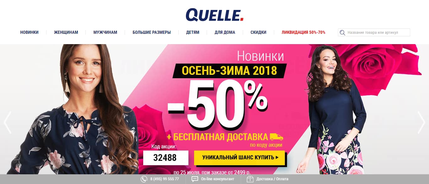 Интернет-магазин Quelle