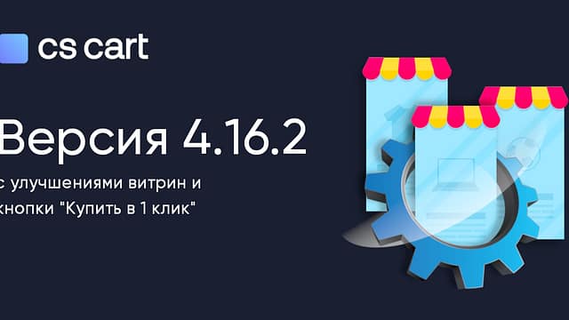Вышел CS-Cart 4.16.2 с улучшениями витрин и кнопки "Купить в 1 клик" ru-4162