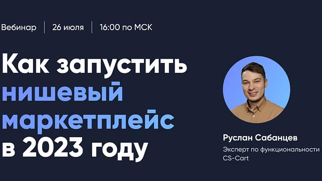 Приглашаем на вебинар: "Как запустить нишевый маркетплейс в 2023 году?" image_6483441