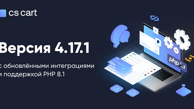 Вышел CS-Cart 4.17.1 с обновлёнными интеграциями и поддержкой PHP 8.1 4.17.1-RU