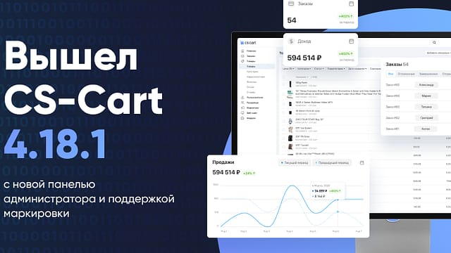 Вышел CS-Cart 4.18.1 с новой панелью администратора и поддержкой маркировки 4.18.1 RU