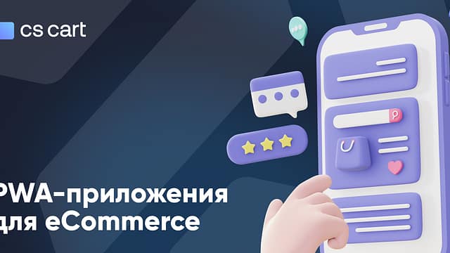 Не просто приложение: 6 причин для бизнеса перейти на PWA Не просто приложение: 6 причин для бизнеса перейти на PWA