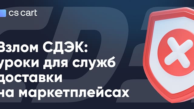 Взлом СДЭК: уроки для служб доставки на маркетплейсах Взлом СДЭК: Советы предпринимателям