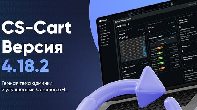 CS-Cart 4.18.2 с темной темой и улучшенным импортом из систем складского учета 4.18.2 RU