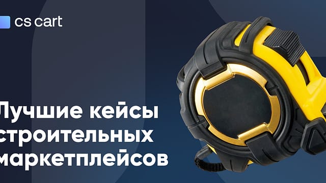 Строительные нишевые маркетплейсы: что стоит за их успехом в России и как им воспользоваться Нишевые строительные маркетплейсы: лучшие кейсы интернет-магазинов
