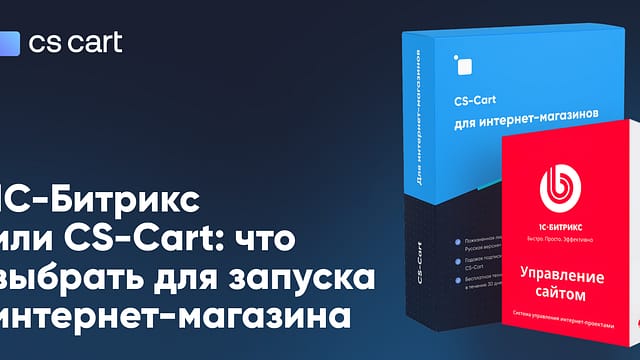 1С-Битрикс или CS-Cart: что вам подойдет для запуска интернет-магазина CS-Cart и 1С-Битрикс