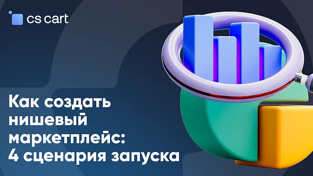 Как создать нишевый маркетплейс: 4 сценария запуска как создать нишевый маркетплейс