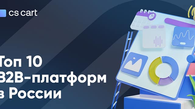 Обзор B2B-платформ электронной коммерции для автоматизации оптовых продаж в 2024 году Обзор B2B-платформ электронной коммерции для автоматизации оптовых продаж в 2024 году