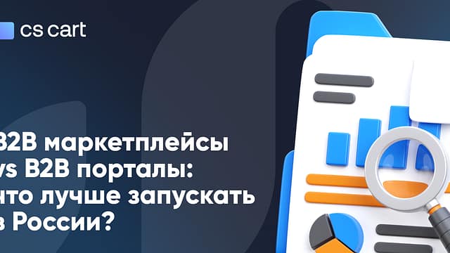 B2B маркетплейсы vs B2B порталы: что лучше запускать в России? B2B маркетплейсы vs B2B порталы: что лучше запускать в России?