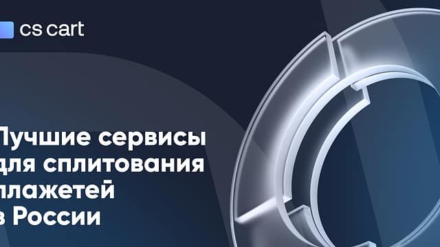 Сплитование платежей: популярные в России системы, и как они работают Сплитование платежей