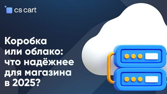 Коробка или облако: что надежнее для интернет-магазина в 2025 году? коробка vs облако
