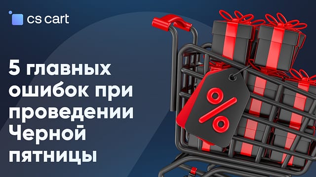 5 главных ошибок при проведении "Черной пятницы" 5 ошибок в Черную пятницу