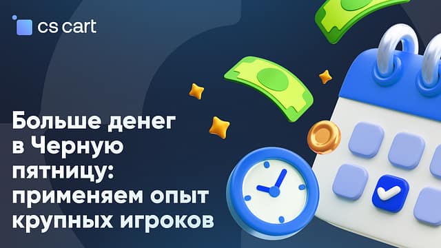 Подготовка к «Черной пятнице»: что подсмотреть у гигантов ритейла Подготовка к черной пятнице