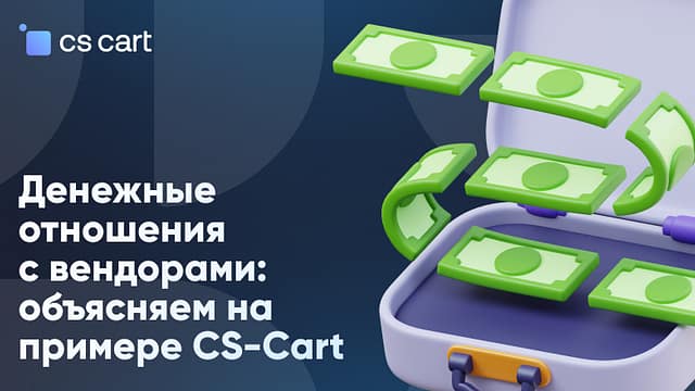 Денежные отношения с вендорами: объясняем на примере CS-Cart Денежные отношения с вендорами